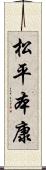 松平本康 Scroll