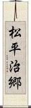 松平治郷 Scroll