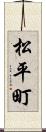 松平町 Scroll
