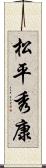 松平秀康 Scroll