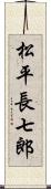 松平長七郎 Scroll