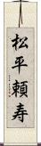 松平頼寿 Scroll
