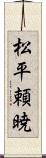 松平頼暁 Scroll