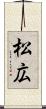 松広 Scroll