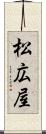 松広屋 Scroll