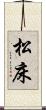 松床 Scroll