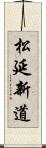 松延新道 Scroll