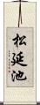 松延池 Scroll