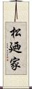 松廼家 Scroll