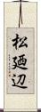松廼辺 Scroll