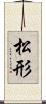 松形 Scroll