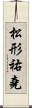 松形祐堯 Scroll