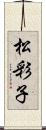松彩子 Scroll
