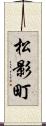 松影町 Scroll
