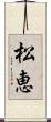 松恵 Scroll