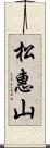 松惠山 Scroll