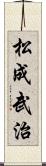 松成武治 Scroll