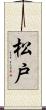 松戸 Scroll
