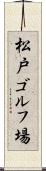 松戸ゴルフ場 Scroll