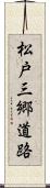 松戸三郷道路 Scroll