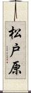 松戸原 Scroll