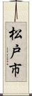 松戸市 Scroll