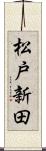 松戸新田 Scroll