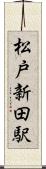 松戸新田駅 Scroll