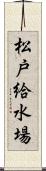 松戸給水場 Scroll