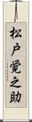松戸覚之助 Scroll
