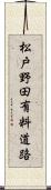 松戸野田有料道路 Scroll