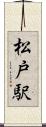 松戸駅 Scroll