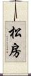 松房 Scroll