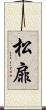 松扉 Scroll
