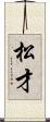 松才 Scroll