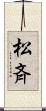 松斉 Scroll