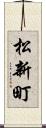 松新町 Scroll