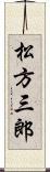 松方三郎 Scroll