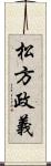 松方政義 Scroll