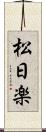 松日楽 Scroll
