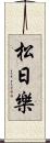 松日樂 Scroll