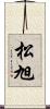 松旭 Scroll