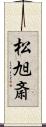 松旭斎 Scroll