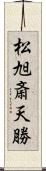 松旭斎天勝 Scroll