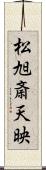 松旭斎天映 Scroll