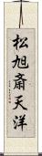 松旭斎天洋 Scroll