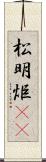 松明;炬(rK) Scroll