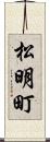 松明町 Scroll