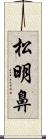 松明鼻 Scroll