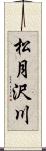 松月沢川 Scroll